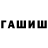 ГАШИШ убойный Stewy15